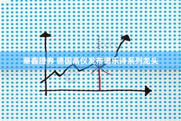 華鑫證券 德国高仪发布谱乐诗系列龙头