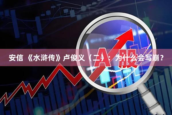 安信 《水浒传》卢俊义（二）：为什么会写崩？